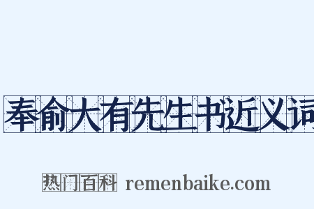 奉俞大有先生书近义词是什么意思的图片
